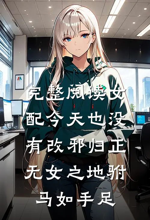 完整阅读女配今天也没有改邪归正无女之地驸马如手足