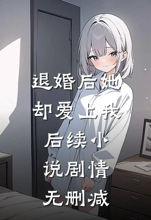 退婚后她却爱上我后续小说剧情无删减