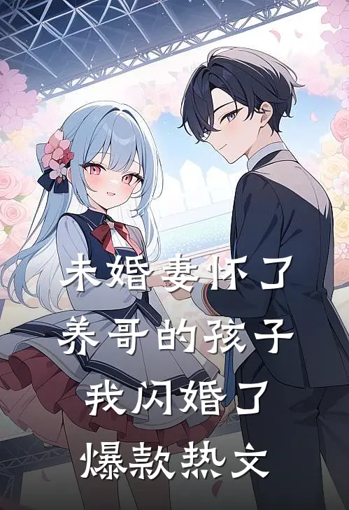 未婚妻怀了养哥的孩子，我闪婚了爆款热文