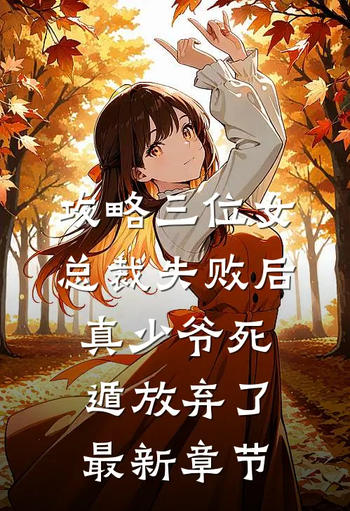 攻略三位女总裁失败后，真少爷死遁放弃了最新章节