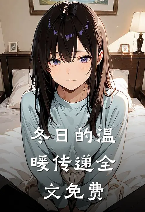 冬日的温暖传递全文免费