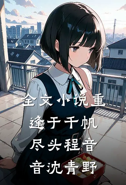 全文小说重逢于千帆尽头程音音沈青野
