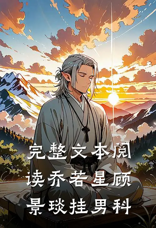 完整文本阅读乔若星顾景琰挂男科