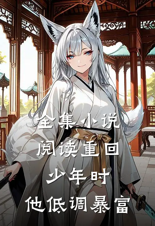全集小说阅读重回少年时，他低调暴富
