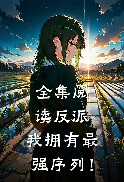 全集阅读反派：我拥有最强序列！
