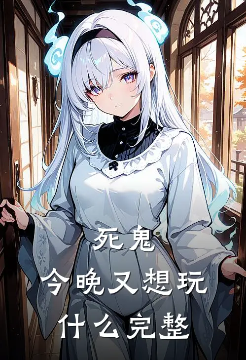 死鬼,今晚又想玩完整版视频