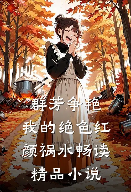 群芳争艳：我的绝色红颜祸水畅读精品小说