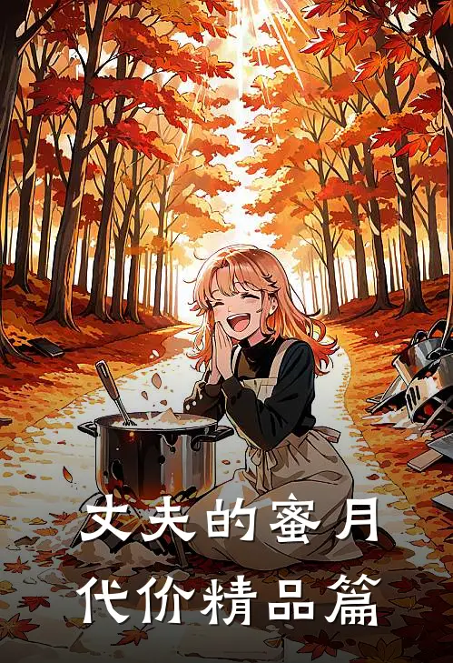 丈夫的蜜月代价精品篇