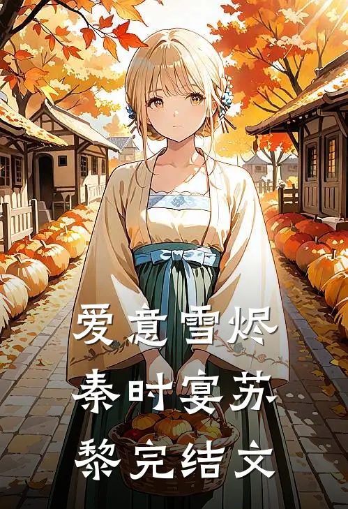 爱意雪烬秦时宴苏黎完结文