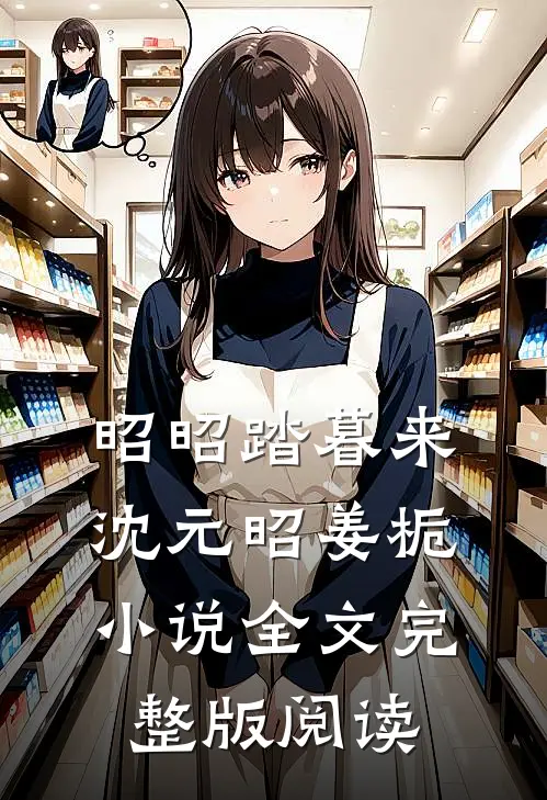 《昭昭踏暮来》沈元昭姜栀小说全文完整版阅读
