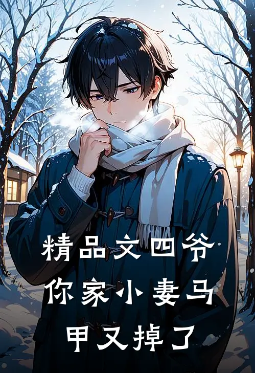 精品文四爷，你家小妻马甲又掉了