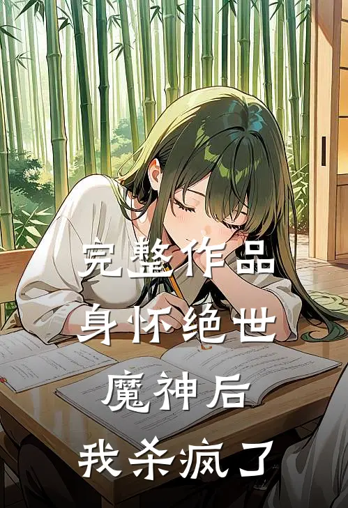 完整作品身怀绝世魔神后，我杀疯了