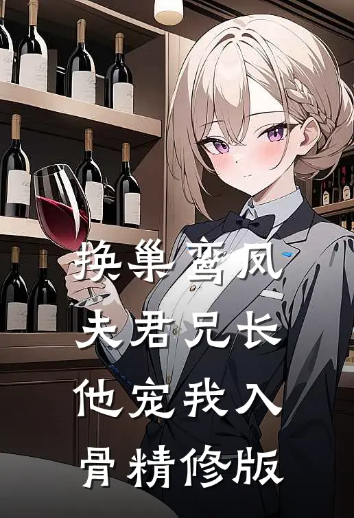 换巢鸾凤：夫君兄长，他宠我入骨精修版