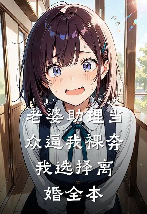 老婆助理当众逼我裸奔，我选择离婚全本