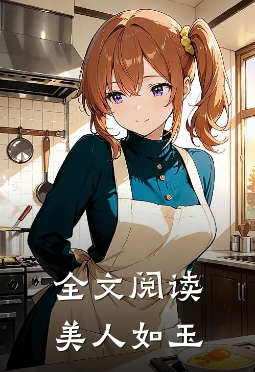 全文阅读美人如玉