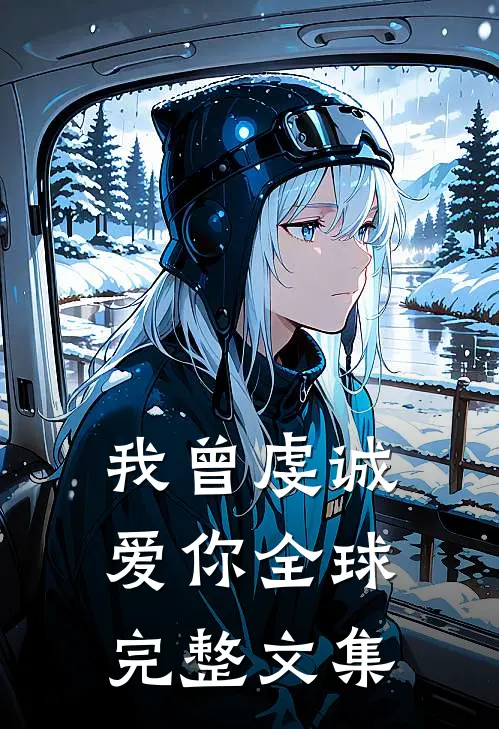 我曾虔诚爱你全球完整文集