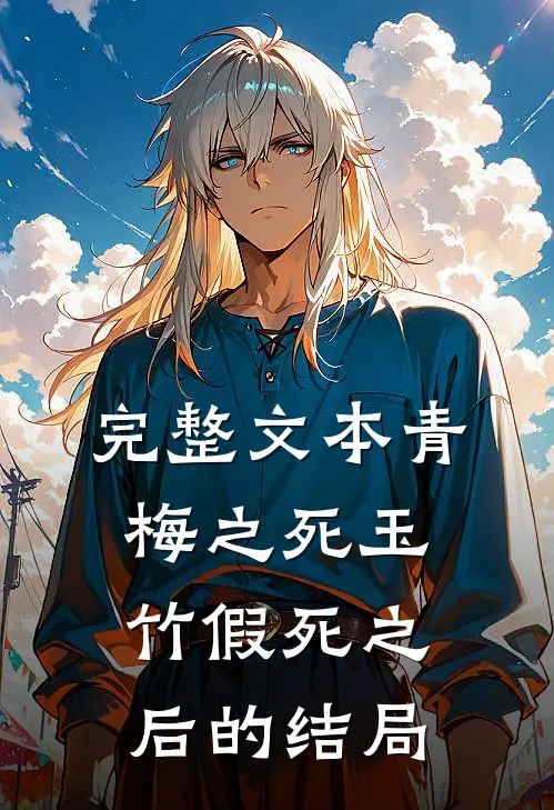 完整文本青梅之死玉竹假死之后的结局