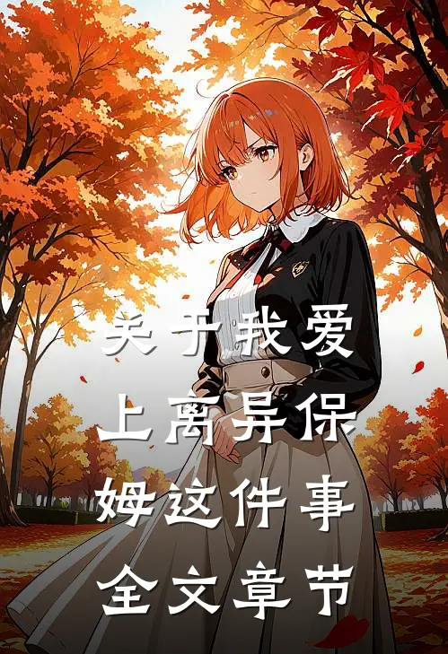 关于我爱上离异保姆这件事全文章节