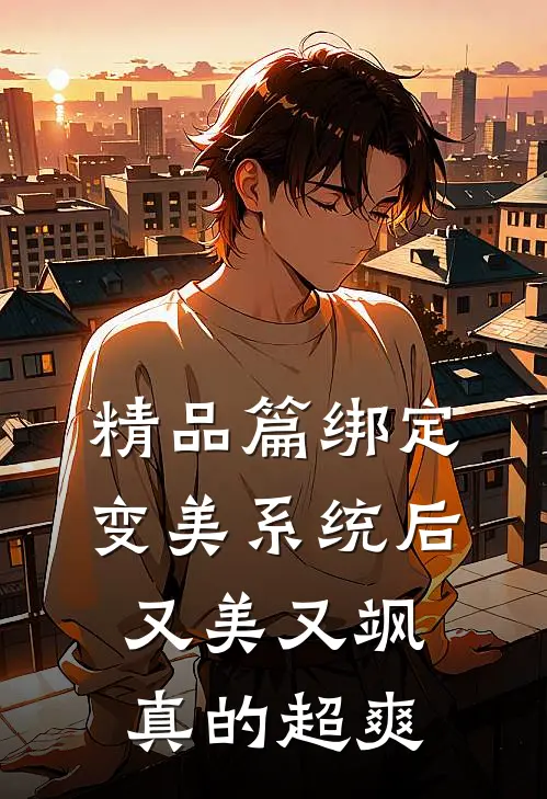 精品篇绑定变美系统后，又美又飒真的超爽