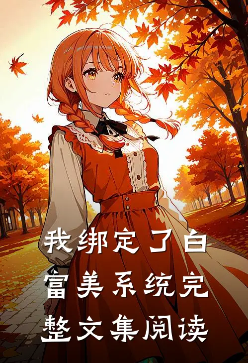 我绑定了白富美系统完整文集阅读