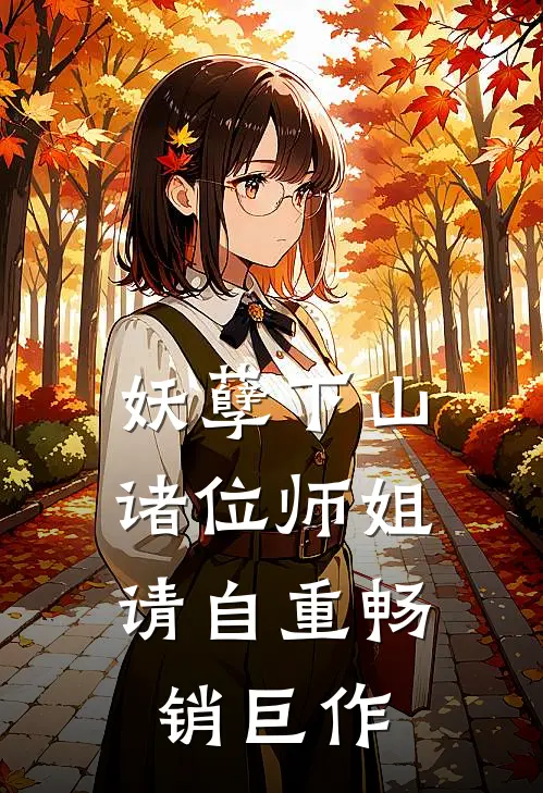 妖孽下山：诸位师姐请自重畅销巨作