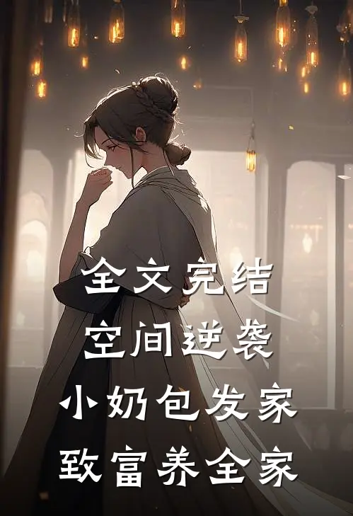 全文完结空间逆袭：小奶包发家致富养全家