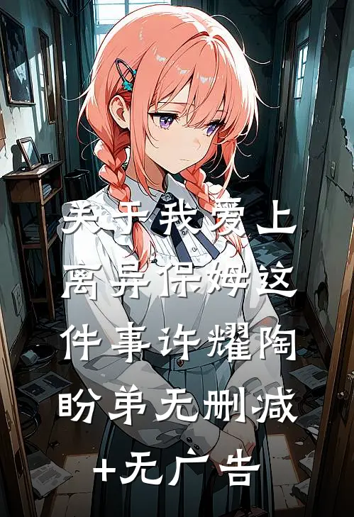 关于我爱上离异保姆这件事许耀陶盼弟无删减+无广告
