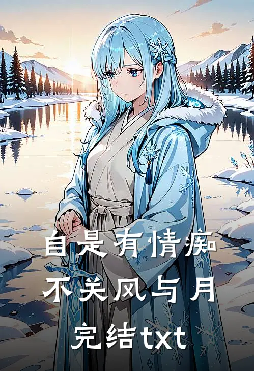 自是有情痴，不关风与月完结txt