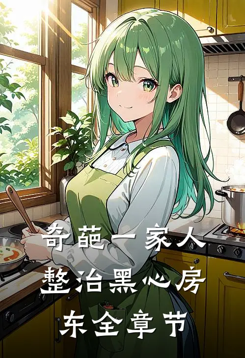 奇葩一家人整治黑心房东全章节