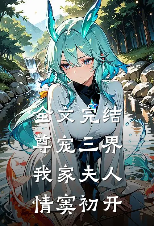 全文完结尊宠三界：我家夫人情窦初开