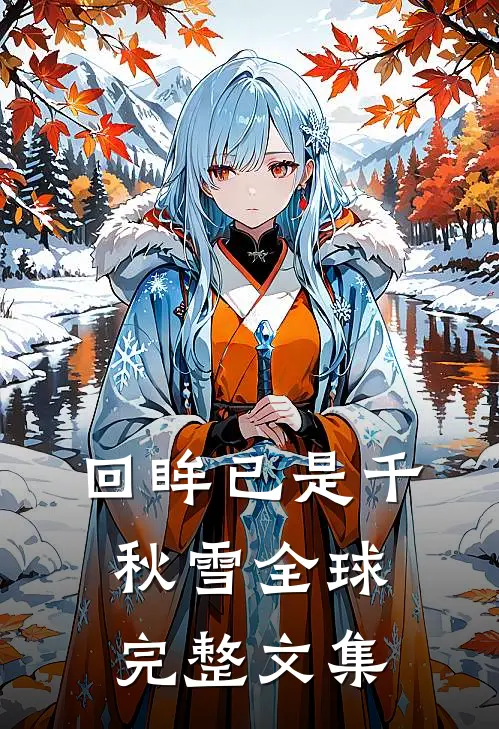 回眸已是千秋雪全球完整文集