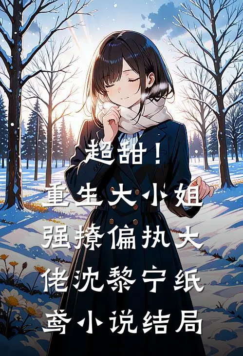 超甜！重生大小姐强撩偏执大佬沈黎宁纸鸢小说结局