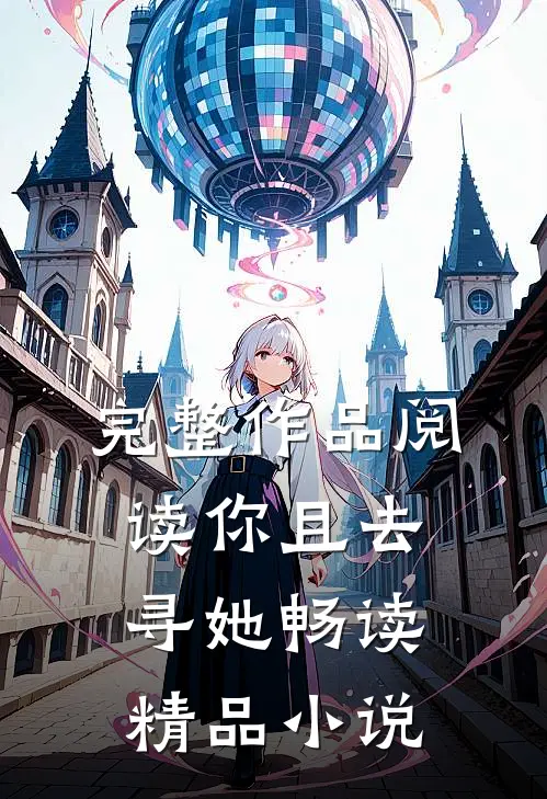完整作品阅读你且去寻她畅读精品小说