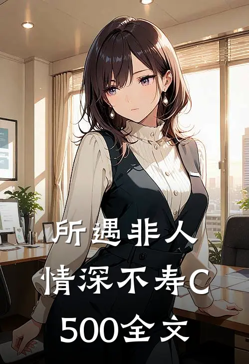 所遇非人，情深不寿C500全文