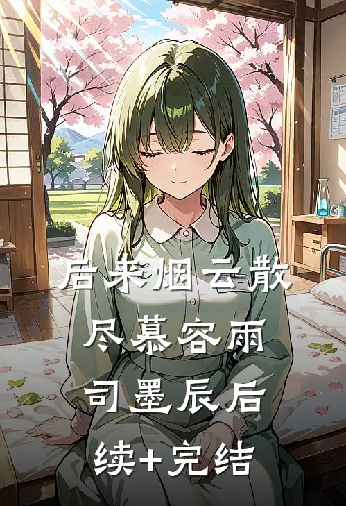 后来烟云散尽慕容雨司墨辰后续+完结