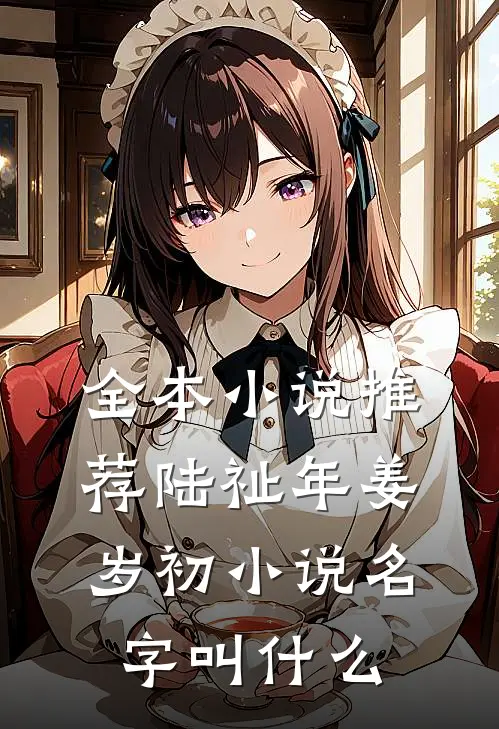全本小说推荐陆祉年姜岁初小说名字叫什么