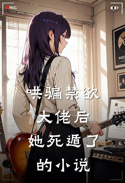 哄骗禁欲大佬后，她死遁了的小说