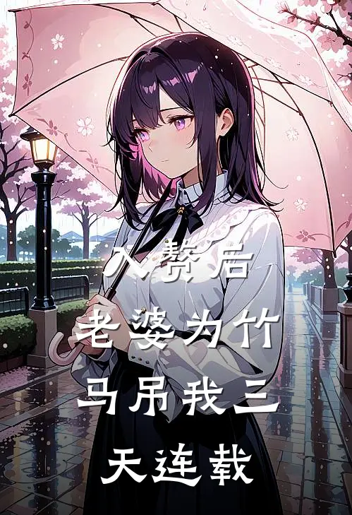 入赘后，老婆为竹马吊我三天连载