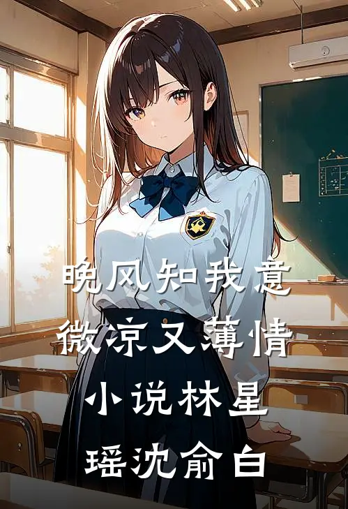 晚风知我意，微凉又薄情小说林星瑶沈俞白