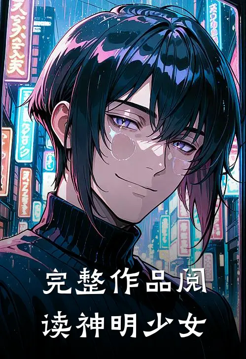 完整作品阅读神明少女