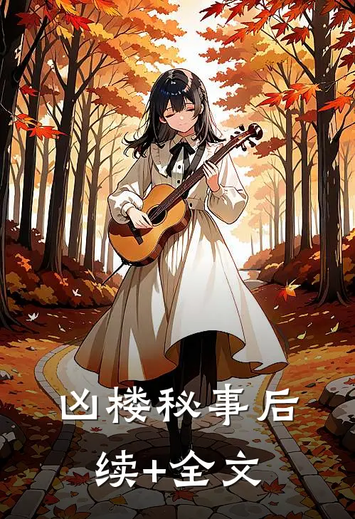 凶楼秘事后续+全文