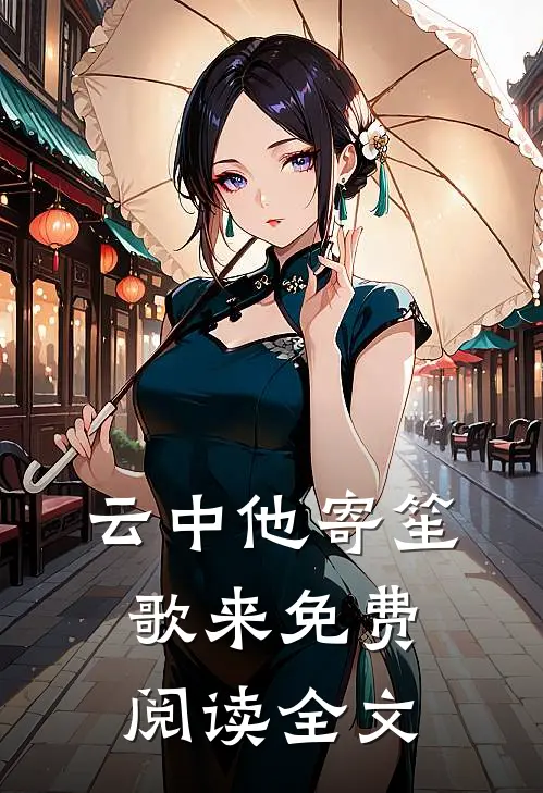 云中他寄笙歌来免费阅读全文
