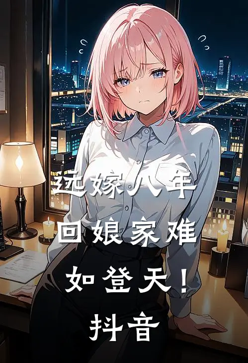 远嫁八年，回娘家难如登天！抖音