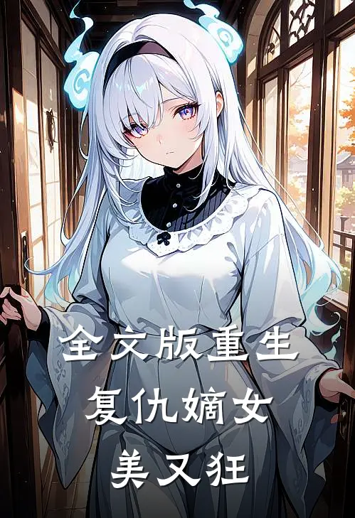 全文版重生：复仇嫡女美又狂