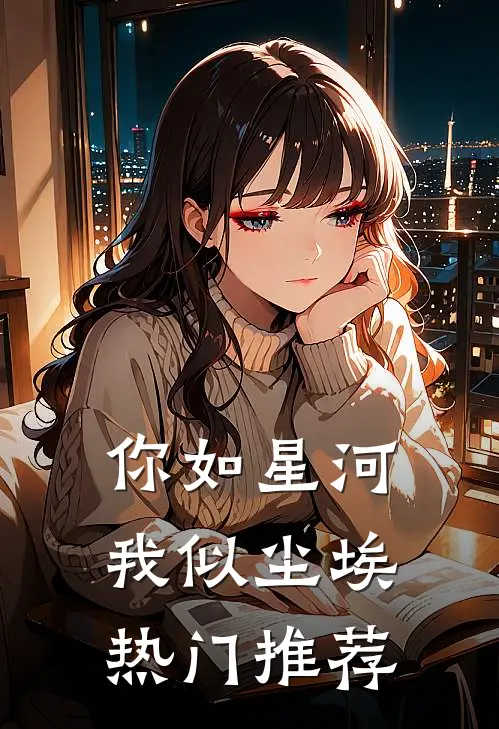 你如星河，我似尘埃热门推荐