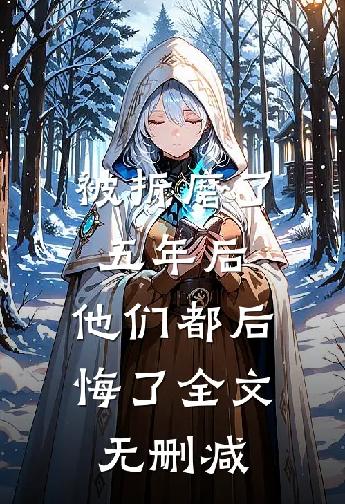 被折磨了五年后，他们都后悔了全文无删减