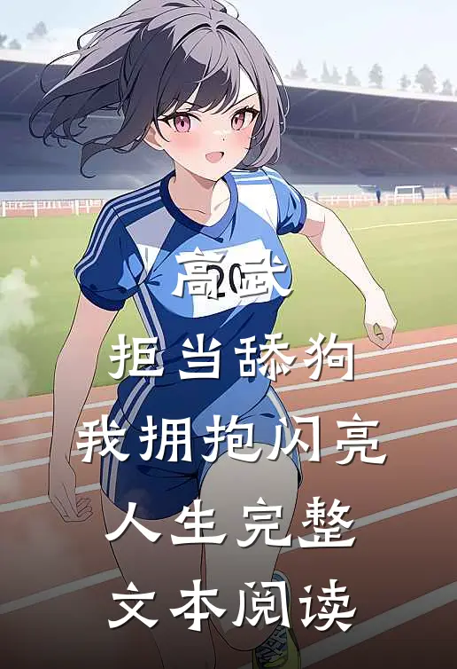 高武：拒当舔狗，我拥抱闪亮人生完整文本阅读
