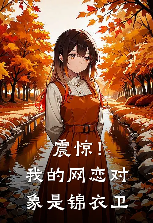 震惊！我的网恋对象是锦衣卫
