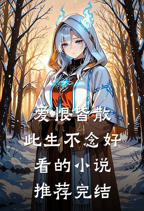 爱恨皆散，此生不念好看的小说推荐完结