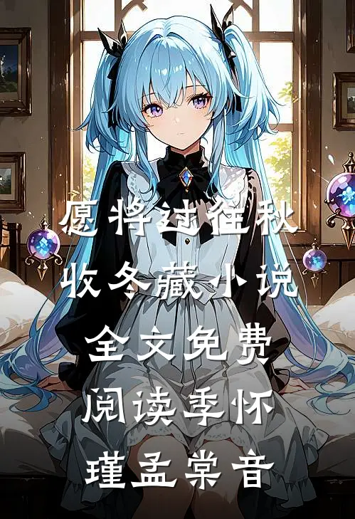 愿将过往秋收冬藏小说全文免费阅读季怀瑾孟棠音